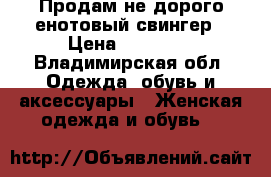 Продам не дорого енотовый свингер › Цена ­ 23 000 - Владимирская обл. Одежда, обувь и аксессуары » Женская одежда и обувь   
